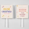 Personalizowane lizaki na DZIEŃ CHŁOPAKA 8 szt.